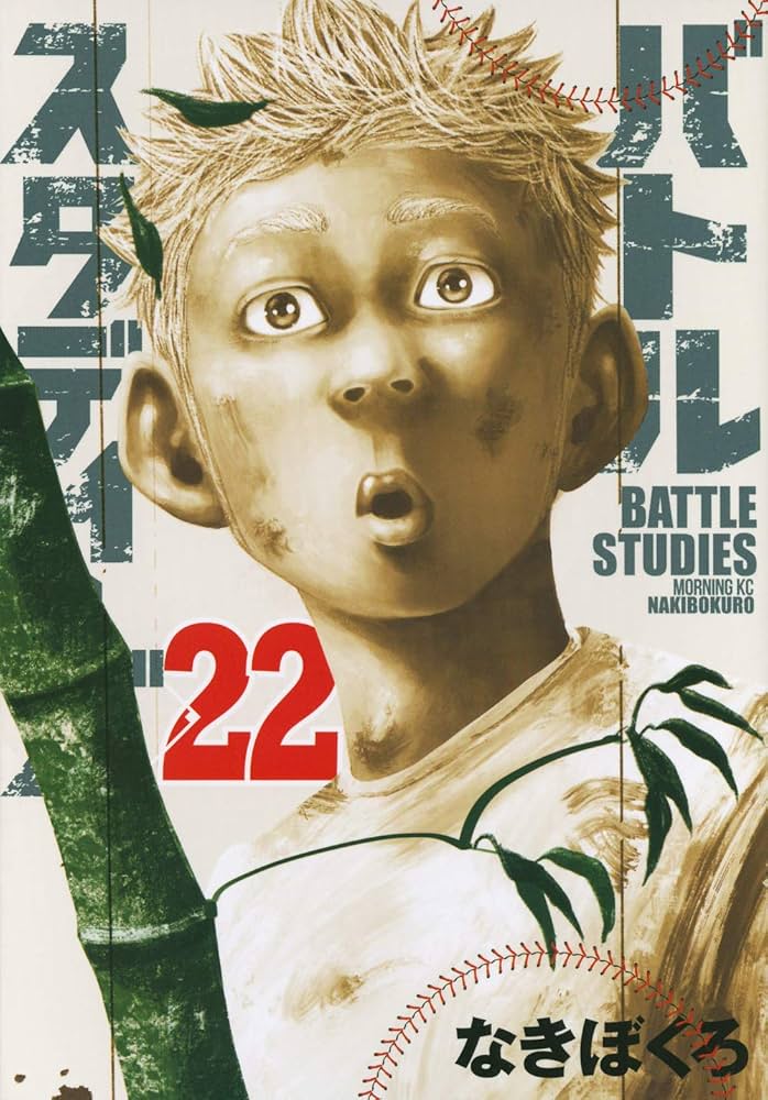バトルスタディーズ　1〜22巻　全巻セット バトルスタディーズ(22) (モーニングKC) | なきぼくろ |本